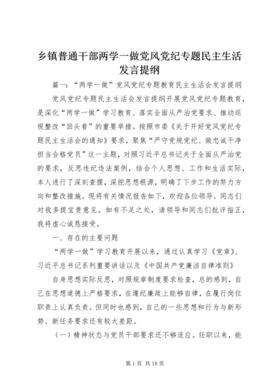 乡镇普通干部两学一做党风党纪专题民主生活讲话提纲.docx