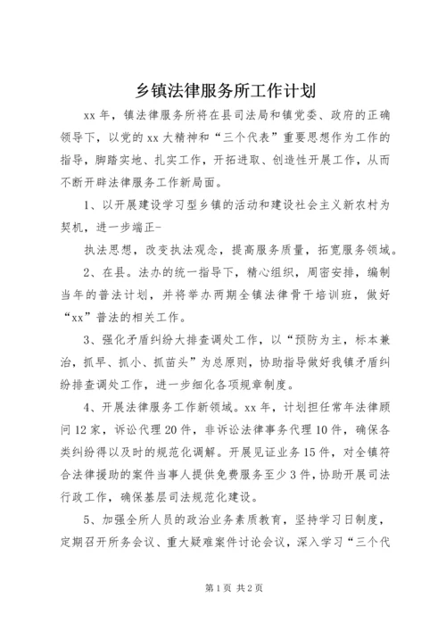 乡镇法律服务所工作计划.docx