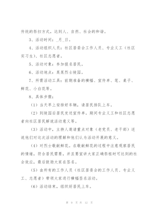 社区清明节活动策划书范文合集.docx