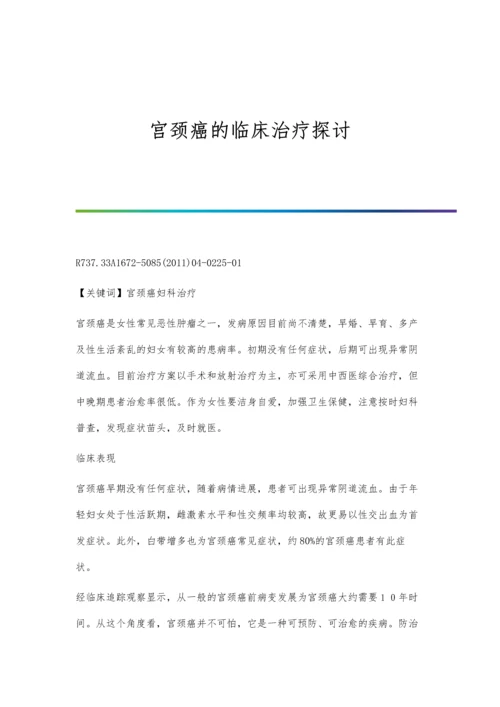 宫颈癌的临床治疗探讨.docx