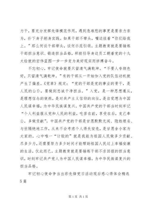 牢记初心使命争当出彩先锋党日活动观后感心得体会多篇.docx