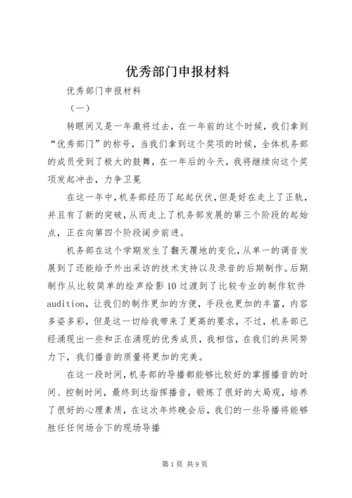 优秀部门申报材料 (2).docx