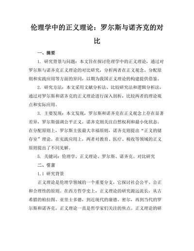 伦理学中的正义理论：罗尔斯与诺齐克的对比
