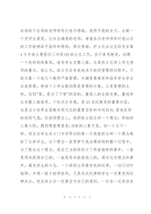 护士长会议总结发言14篇.docx