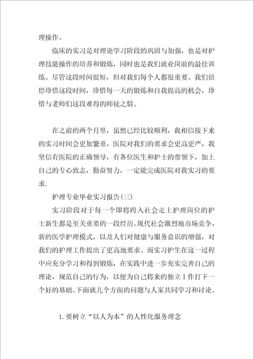 护理专业毕业实习报告