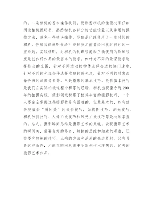 瞬间思维摄影艺术创作论文.docx