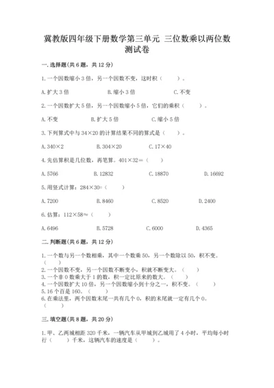 冀教版四年级下册数学第三单元 三位数乘以两位数 测试卷附完整答案（精选题）.docx