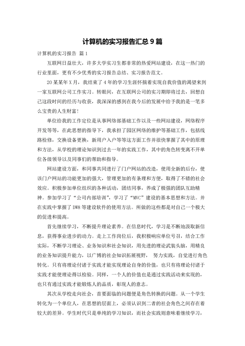 计算机的实习报告汇总9篇.docx