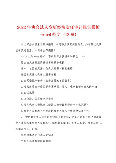 2022年协会法人变更经济责任审计报告模板-word范文 (12页)