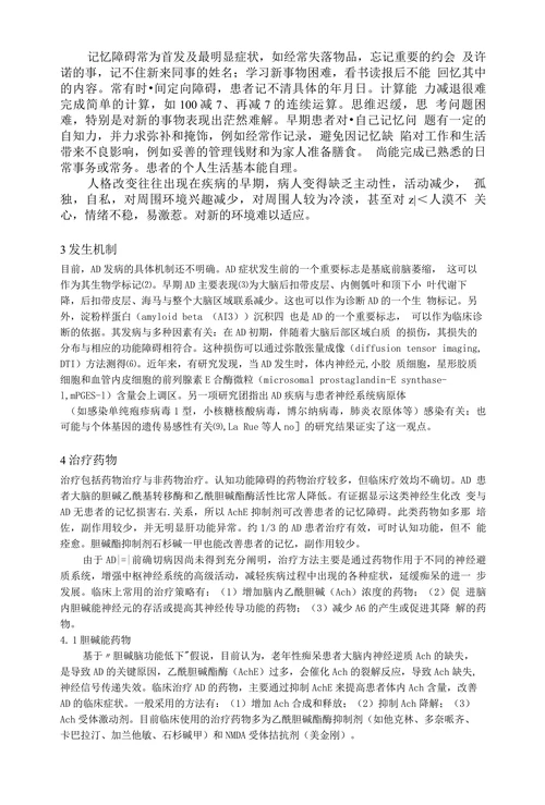 老年痴呆症的最新研究进展（综述）