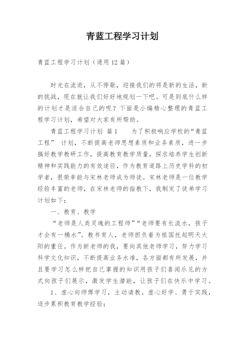 青蓝工程学习计划_1.docx