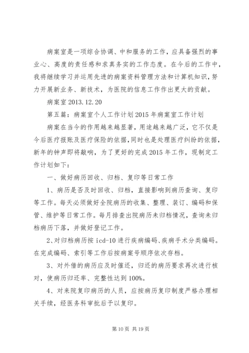 病案室总结与份计划.docx