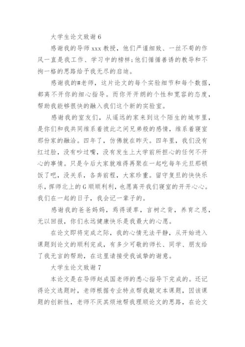 大学生论文致谢.docx