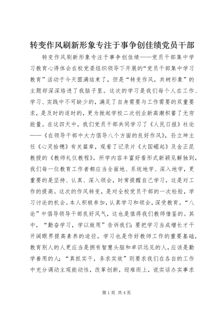 转变作风刷新形象专注于事争创佳绩党员干部.docx