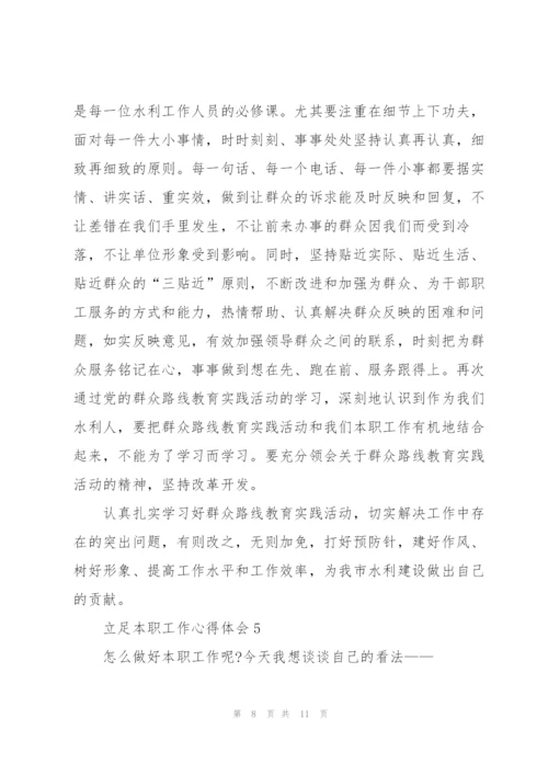 立足本职工作心得体会5篇.docx