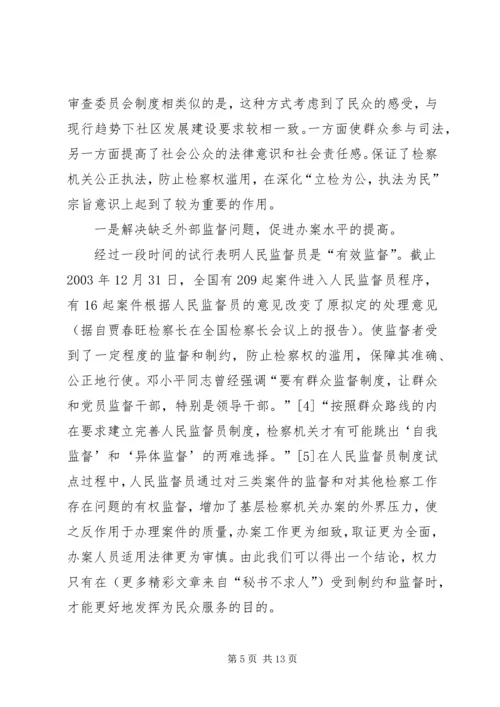 人民监督员制度一隅之见.docx