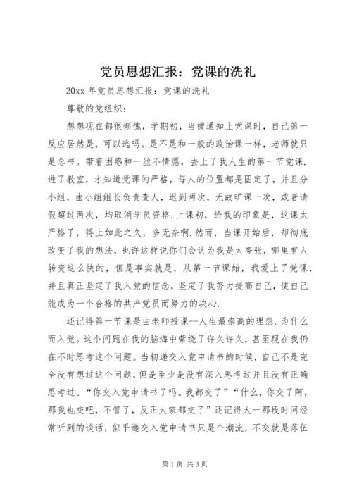 党员思想汇报：党课的洗礼.docx