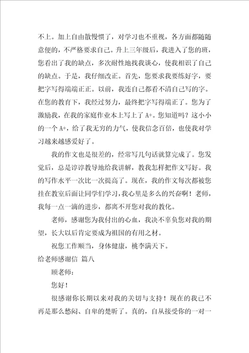 给老师感谢信优秀10篇