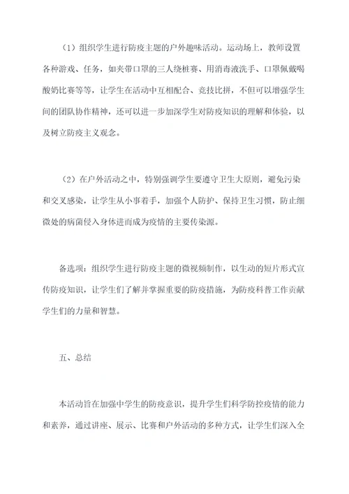 初中防疫主题活动方案