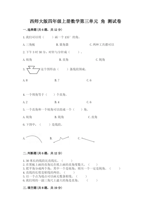 西师大版四年级上册数学第三单元 角 测试卷附答案（综合卷）.docx