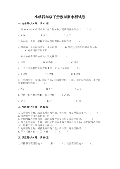 小学四年级下册数学期末测试卷含答案【预热题】.docx