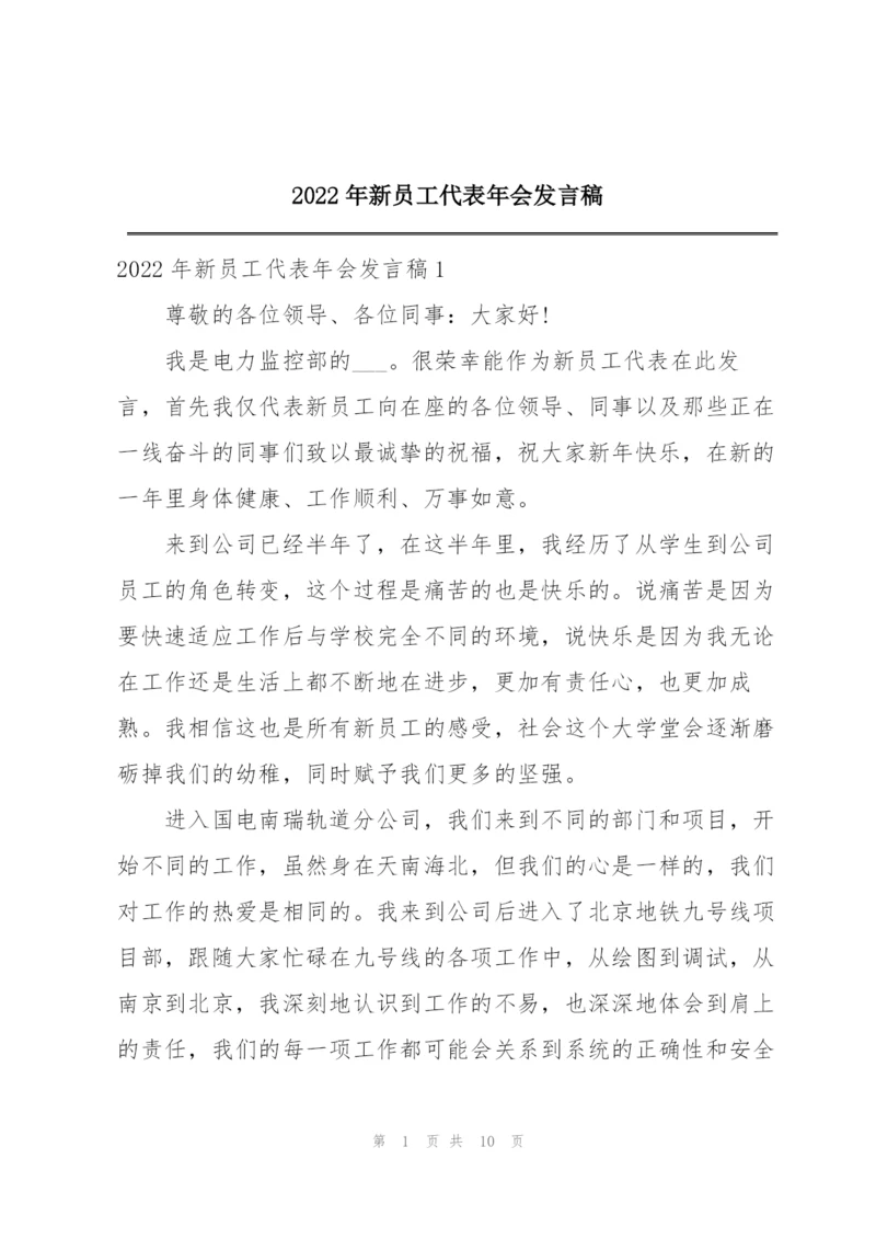 2022年新员工代表年会发言稿.docx