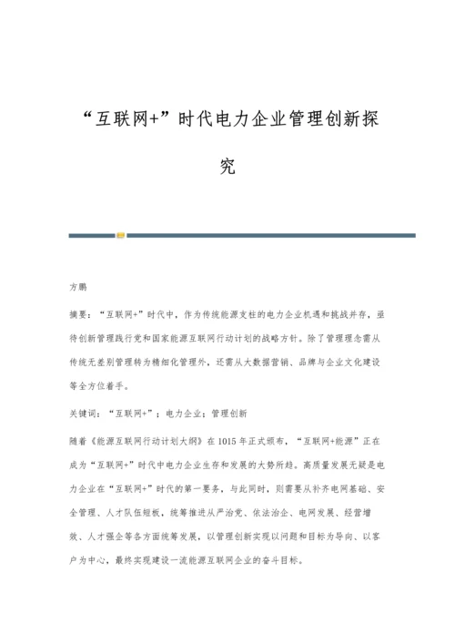 互联网+时代电力企业管理创新探究.docx