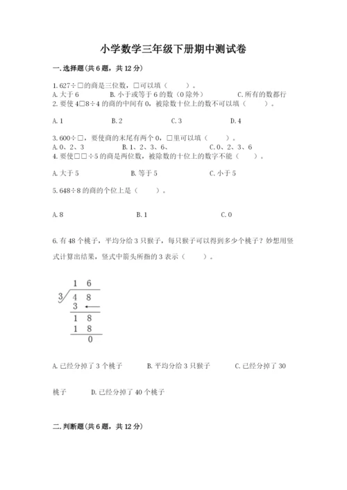 小学数学三年级下册期中测试卷含答案（突破训练）.docx