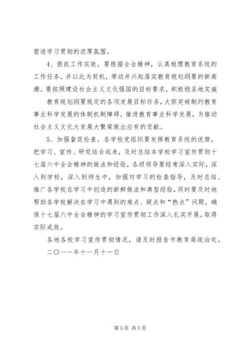 关于学习宣传贯彻党的十七届六中全会精神实施方案.docx