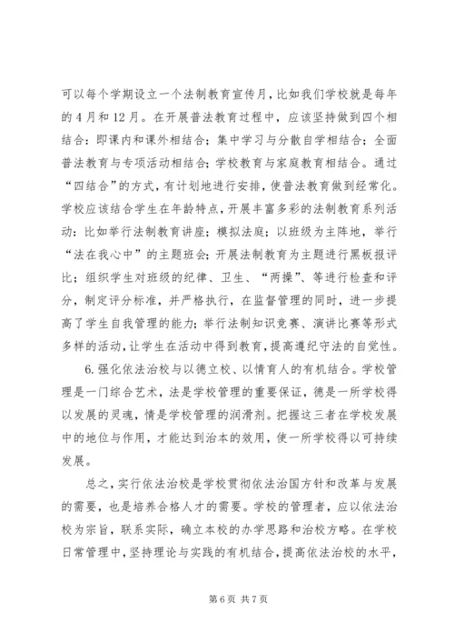 依法治校的问题与对策 (2).docx