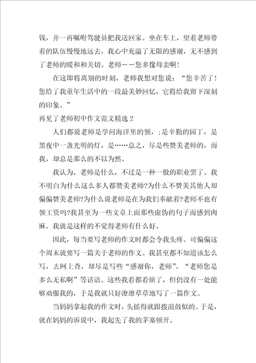 再见了老师初中作文范文精选3篇关于再见了老师作文