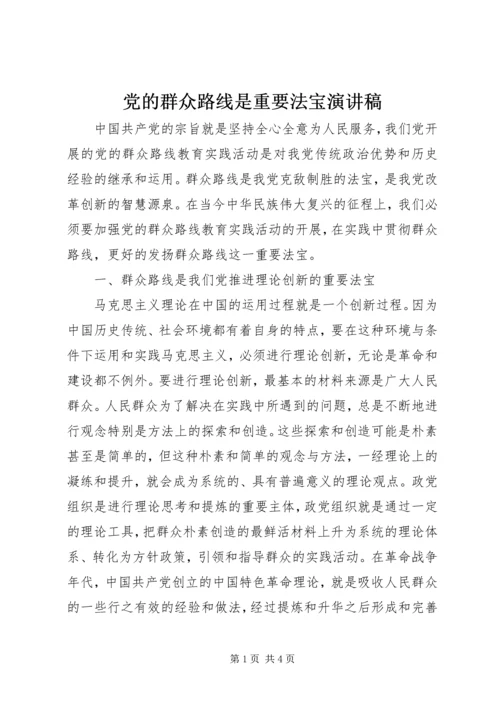 党的群众路线是重要法宝演讲稿.docx