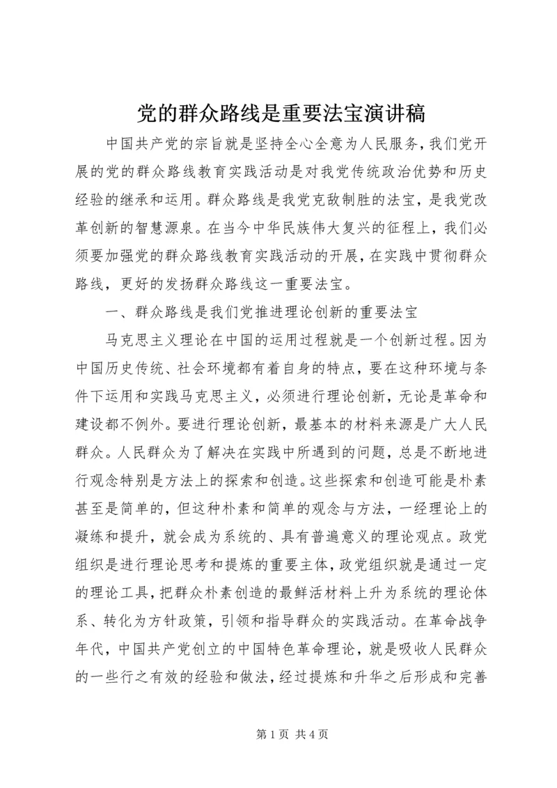 党的群众路线是重要法宝演讲稿.docx