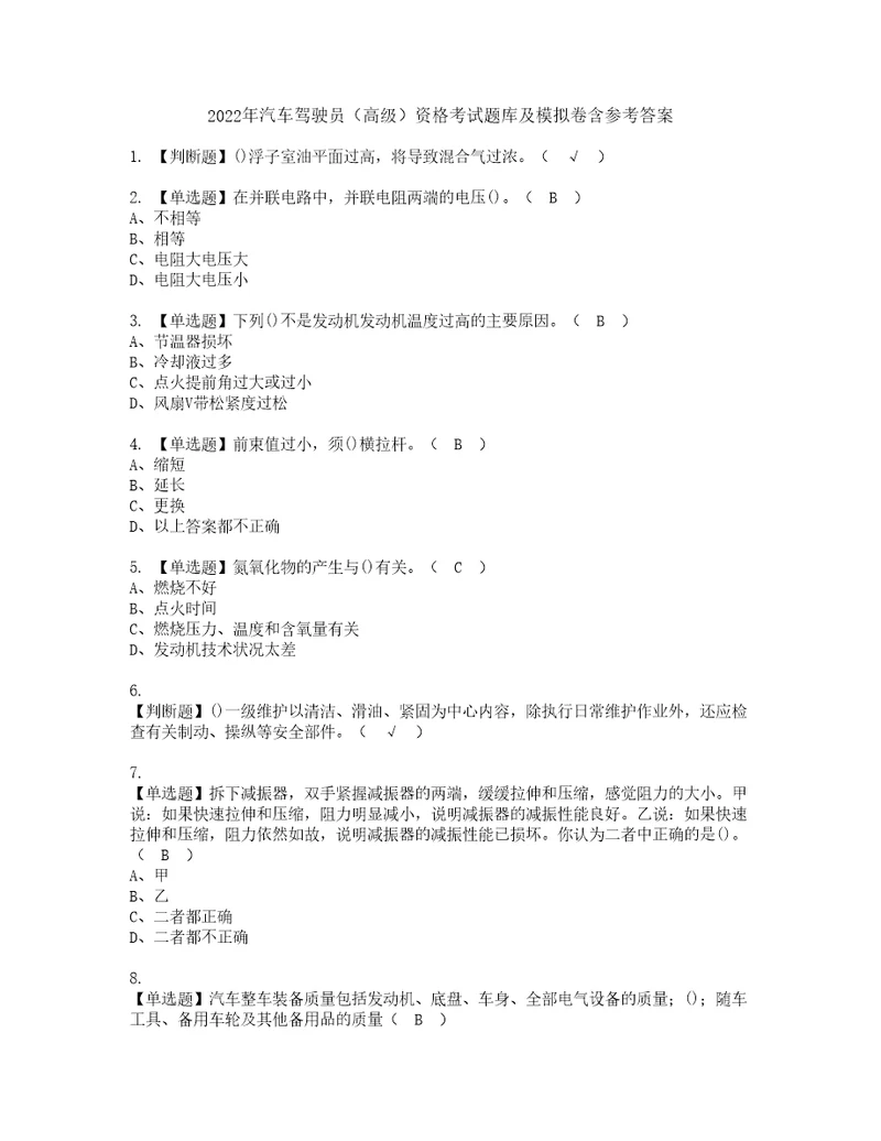 2022年汽车驾驶员高级资格考试题库及模拟卷含参考答案14