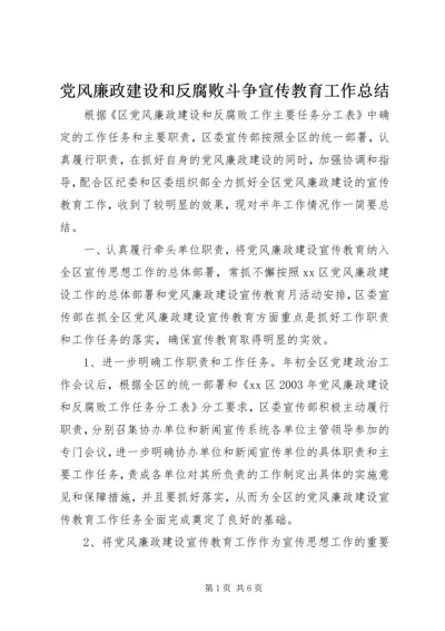 党风廉政建设和反腐败斗争宣传教育工作总结.docx