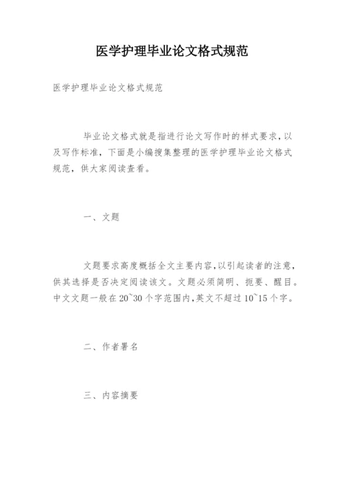 医学护理毕业论文格式规范.docx