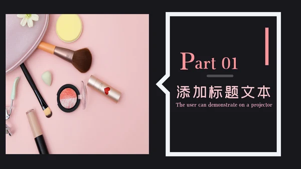 唯美时尚彩妆化妆化妆品品牌宣传介绍PPT模板