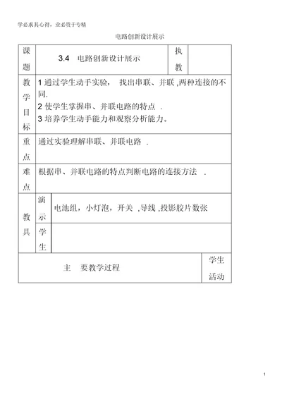 九年级物理上册3.4活动：电路展示教案教科版