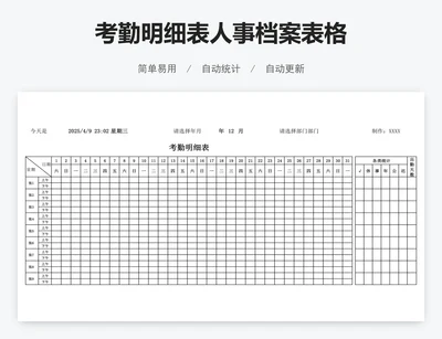 考勤明细表人事档案表格