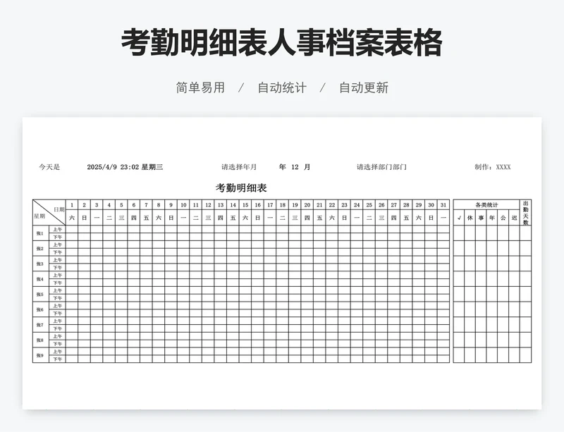 考勤明细表人事档案表格