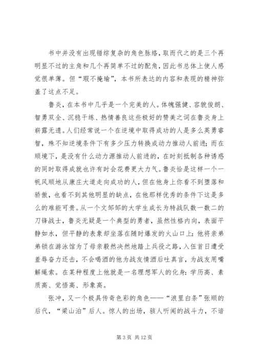 火蓝刀锋5集心得体会 (3).docx