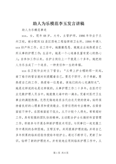 助人为乐模范李玉发言讲稿 (4).docx