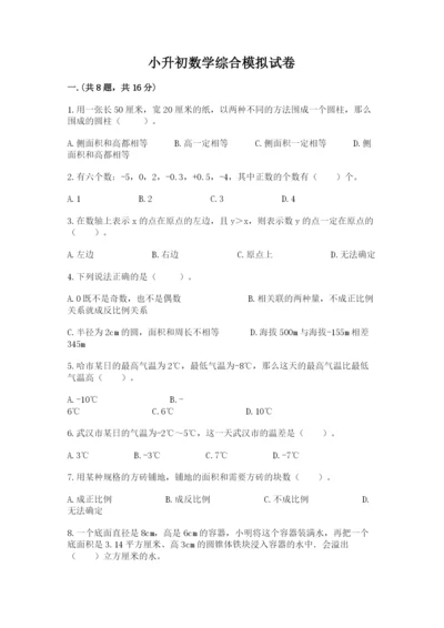 小升初数学综合模拟试卷（夺冠）.docx