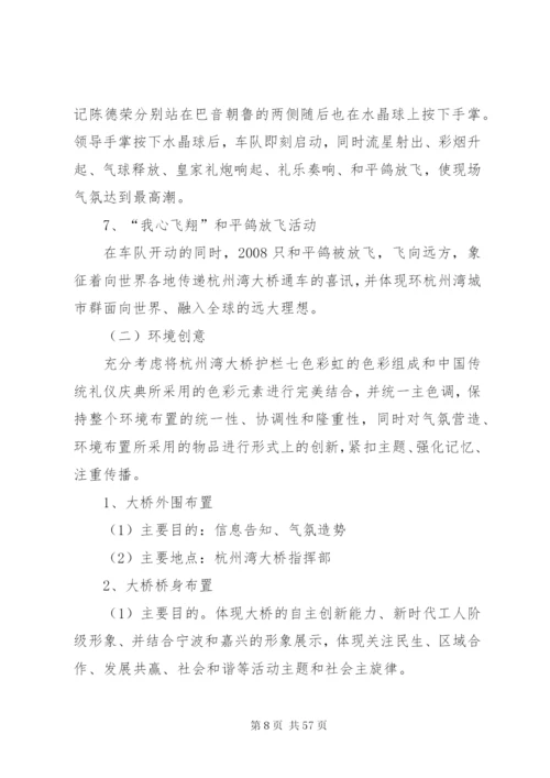 杭州湾跨海大桥通车典礼整体活动方案.docx
