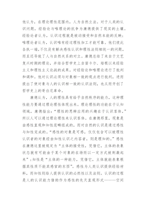 谈康德哲学中的理性秩序的论文.docx