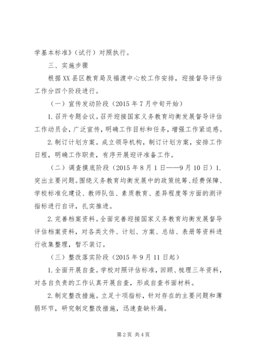 黄大桥小学迎接国家义务教育均衡发展督导评估工作实施方案 (2).docx