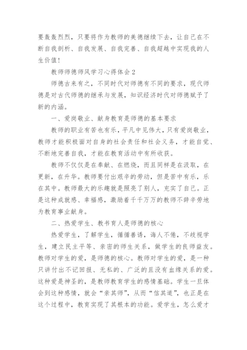 教师师德师风学习心得体会精选20篇.docx