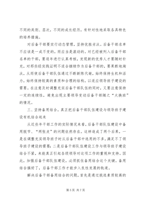 后备干部队伍建设调研报告（市）.docx