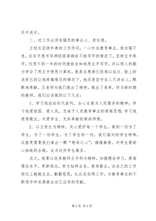学习优秀教师王守利事迹心得体会 (3).docx
