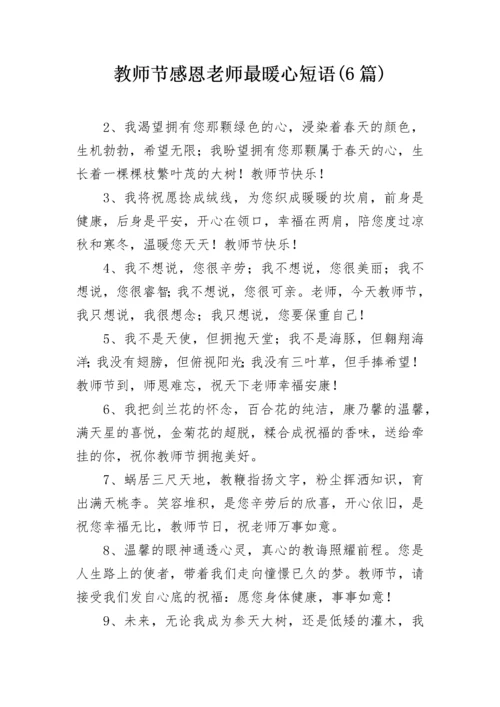 教师节感恩老师最暖心短语(6篇).docx